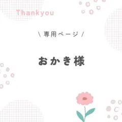 おかき様専用ページ