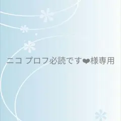 ニコ プロフ必読です❤︎様 リクエスト 2点 まとめ商品