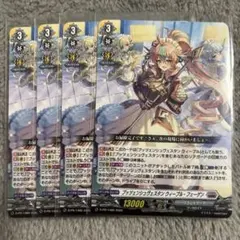 ヴァンガード プッツェンシュヴェスタン ウィープル・フェーゲン 4枚