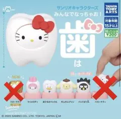サンリオキャラクターズ みんなでなっちゃお! -歯- ４個セット