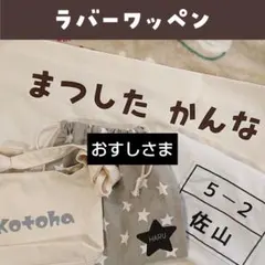 おすしさま★ М425 ハンドメイド アイロン刺繍ワッペン