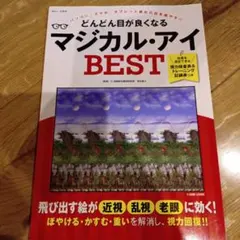 どんどん目が良くなる マジカル・アイ BEST