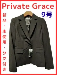 新品　Private Grace　プライベート　グレース　ジャケット　茶系