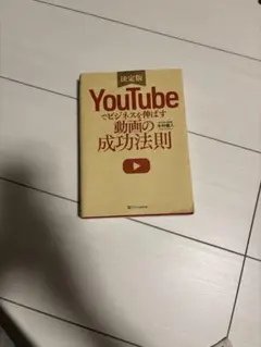 2026年最新】YouTubeでビジネスを伸ばす動画の成功法則の人気アイテム