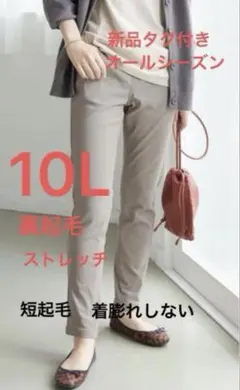 新品タグ付き　10L 裏起毛パンツ　着膨れなし　ストレッチ　チノパン　カジュアル