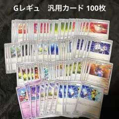最安値　ポケモンカード　Gレギュ 汎用カード　100枚のサムネイル