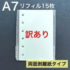 ⭕️訳あり⭕️シール帳 A7 リフィル 15枚 剥離紙 白色 シール台紙 台紙 6穴