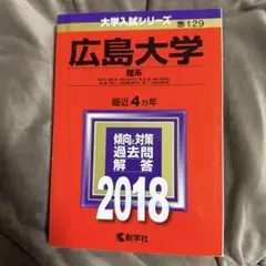 2025年最新】広島大学 赤本 理系の人気アイテム - メルカリ