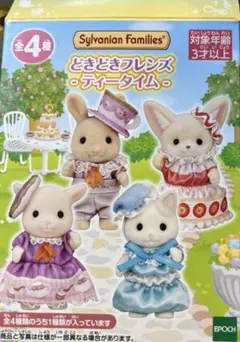 シルバニアどきどきフレンズ-ティータイム- コンプリートセット