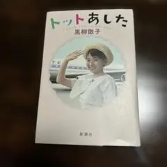 トットあした