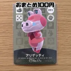 amiiboカード　アリゲッティ　あつまれどうぶつの森