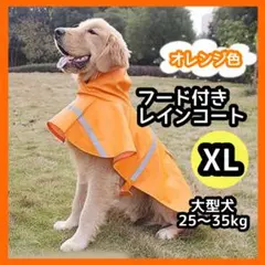 ❤️大人気❤️ペット用　レインコート　雨合羽　XL オレンジ　雨　台風　散歩　犬