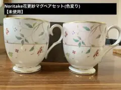Noritake花更紗　マグペアセット(色変り)【未使用】