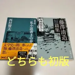 2026年最新】西村賢太の人気アイテム - メルカリ