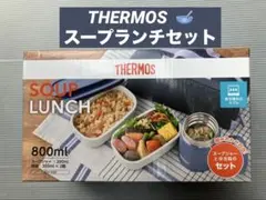★新品★THERMOS★SOUP LUNCHセット800ml★