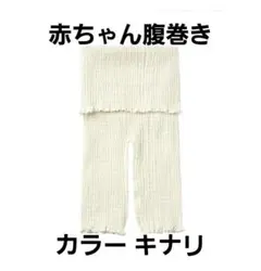 ベビー腹巻き ベビーズボン ベビーパンツ ベビーボトムス 腹巻きパンツ