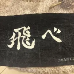 ハイキュー 横断幕フェイスタオル 飛べ 烏野高校