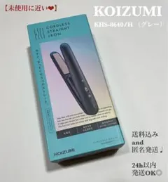 未使用に近い❤︎コイズミ コードレスストレートアイロンKHS-8640/H グレー