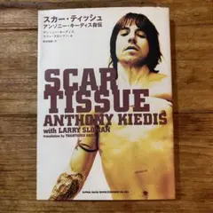SCAR TISSUE アンソニー・キーディス 自伝