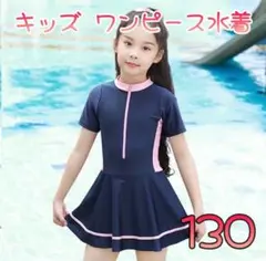 スクール水着　ワンピース　ラッシュガード　 ネイビー　プール　スカート　130