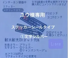 ユウ様専用　ステッカーシールタイプ　①文字シルバー