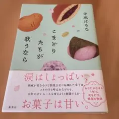 こまどりたちが歌うなら　寺地はるな