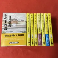 坂の上の雲 全8巻＋NHKスペシャルドラマ・ガイド全3冊 11冊セット司馬