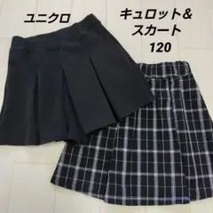 キュロットとスカート　120サイズ　2枚セット　まとめ売り