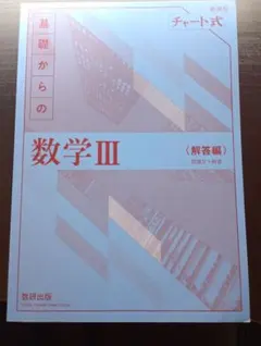 基礎からの数学III 解答編