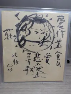 2026年最新】棟方志功 模写の人気アイテム - メルカリ