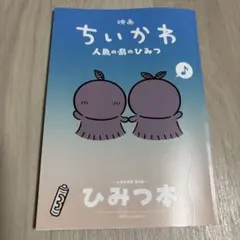 映画 ちいかわ 人魚の島のひみつ 入場者特典 第5弾 ひみつ本