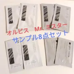 【オルビス◆ Mr. ミスター】サンプル8点セット　メンズ　男性