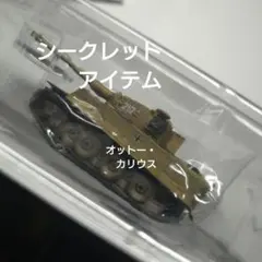 2026年最新】ワールドタンクミュージアム シークレットの人気アイテム