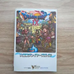 ドラゴンクエスト9星空の守り人大冒険プレイヤーズガイド ニンテンドーDS版