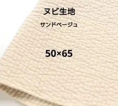 ヌビ生地 ヌビキルト 韓国キルティング イブル サンドベージュ 縦50×幅65
