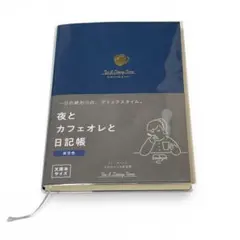 夜とカフェオレと日記帳のサムネイル