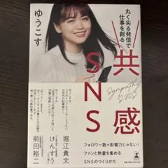 共感SNS 丸く尖る発信で仕事を創る