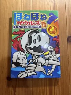 ほねほねザウルス 16のサムネイル