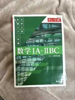 数学 IA + IIBC チャート式