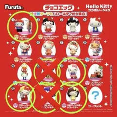 ハローキティ一 チョコエッグ バラ売り可 バラ売り値段