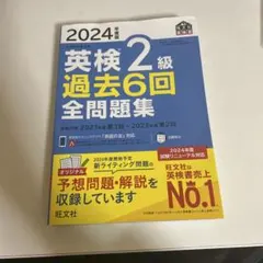 英検 2級 過去6回 全問題集 2024年版