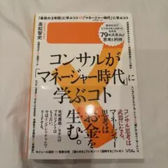 コンサルが「マネージャー時代」に学ぶコト 知るだけでビジネスモンスターになれる…