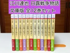 日露戦争物語 全12巻完結セット(PHP文庫） [マーケットプレイス コミックセット] g6bh9ry コミック】日露戦争物語（文庫版）（全12巻） | 江川 達也 |本
