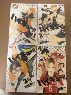ハイキュー!! 全5巻セット