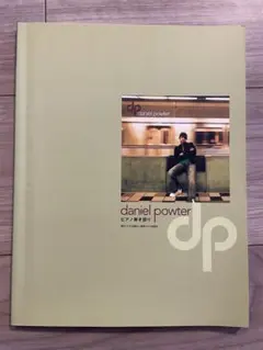 Daniel Powter ピアノ弾き語り 楽譜