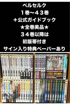 ベルセルク 1〜43巻 全巻セット 三浦建太郎 サイン入り特典ペーパー