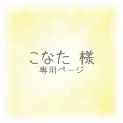 こなた様 専用ページ