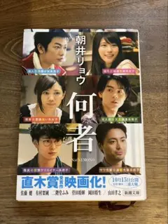 何者 朝井リョウ