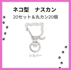 313 回転式 ナスカン ネコ 20個 丸カン キーホルダー ハンドメイド 素材