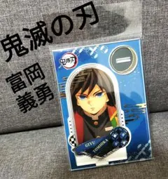 鬼滅の刃冨岡義勇 アクリルスタンド 未開封 箱押し